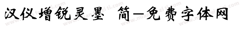 汉仪增锐灵墨 简字体转换